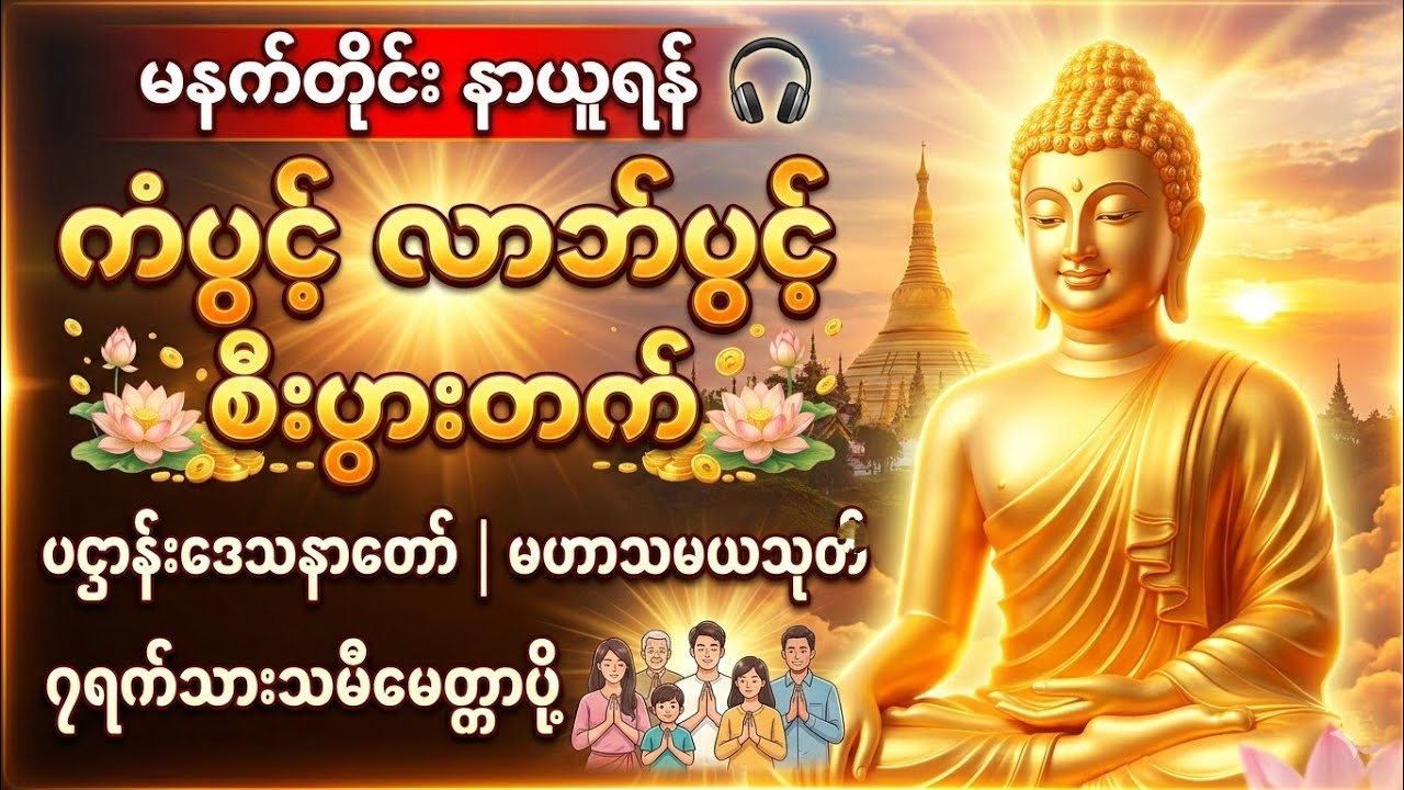 🙏 ပဌာန်းဒေသနာတော် 🙏မဟာသမယသုတ်🙏၇ရက်သားသမီးမေတ္တာပို့ 🙏မဟာကန်ပတ်လည်ဆရာတော်