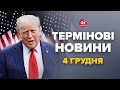⚡ЕКСТРЕНО! НОВА ЗАЯВА Трампа по УКРАЇНІ. ШОКУВАВ українців ЗВЕРНЕННЯМ – Новини за сьогодні 04.12