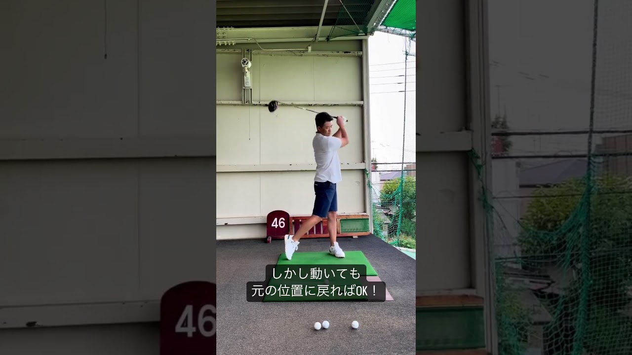 バックスイングで頭が動く　それはそれであり！