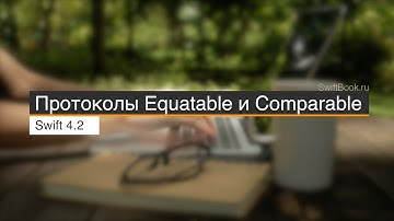 Протоколы Equatable и Comparable