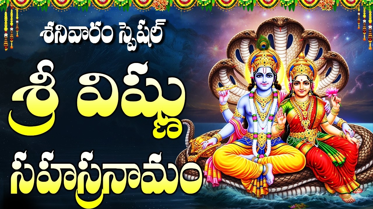 శ్రీ విష్ణు సహస్రనామం వింటే ప్రతి సమస్య తొలగిపోతుంది | Sri Vishnu Sahasranama Stotram Full Telugu