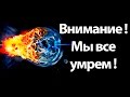 Внимание ! Мы все умрем ! ( Colonizer )