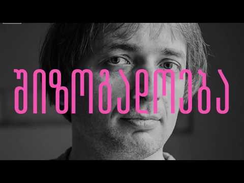 პაატა შამუგია | შიზოგადოება