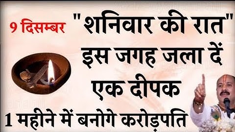 9 दिसम्बर शनिवार की रात इस जगह जला दें एक दीपक बनोगे करोड़पति - Pradeep mishra