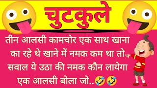 तीन आलसी कामचोर एकसाथ खाना😜very funny jokes| jaat | jokes chutkule| comedy jokes| hindi jokes #funny screenshot 5