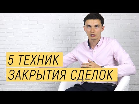 5 техник закрытия сделок. Техники и приемы продаж || Тренинг продаж. Олег Шевелев, ПОРА РАСТИ