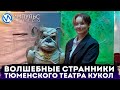 Юные горожане познакомились с Тюменским кукольным театром и его «Умными животными»