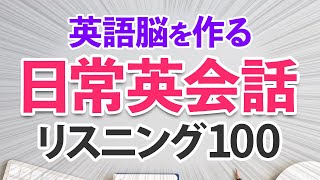 聞いて英語の耳を作る！日常英会話リスニング100フレーズ by レッツゴー英会話 10,077 views 2 months ago 29 minutes