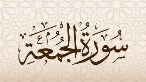 سورة الجمعة بصوت القارئ الشيخ ايمن الديب 