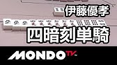 役満 全員地獄行き 死神の優 伊藤優孝の国士無双 麻雀 Youtube