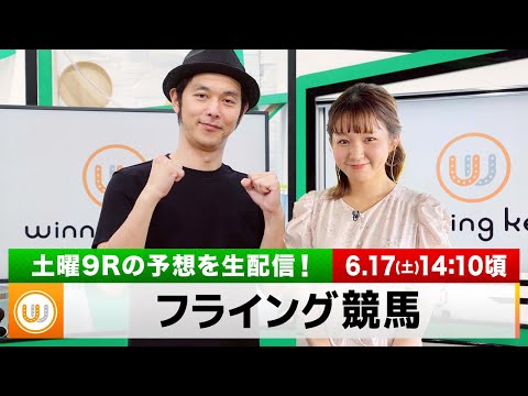 【フライング競馬】土曜9Rの予想を生配信｜6月17日（土）14:10頃〜 LIVE配信