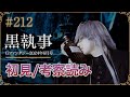 【黒執事212話】初見考察ライブ生配信