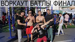 Батл топовых атлетов | Воркаут батлы в Ярославле