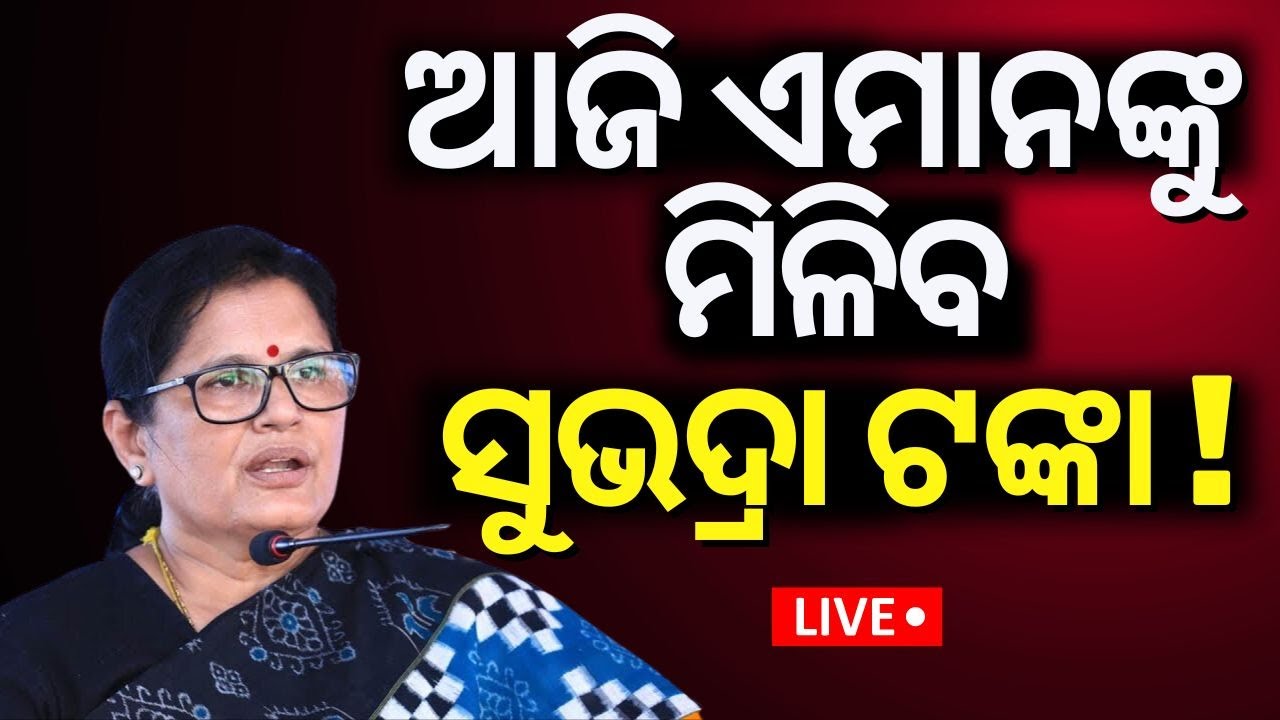 LIVE | ଆଜି ଏମାନଙ୍କୁ ମିଳିବ ଟଙ୍କା | Subhadra Yojana Status Check |Subhadra Scheme News |CM Mohan Majhi