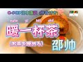 和訳 暖一杯茶 お茶を暖める 邵帅 動態歌詞 CPOP日本語訳 暖一杯茶 邵帅 和訳 暖一杯茶 お茶を暖める 邵帅 動態歌詞 CPOP日本語訳 暖一杯茶 邵帅