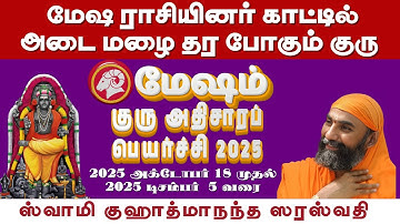 Athisara Guru Peyarchi 2025 | அதிசார குரு பெயர்ச்சி யோகம் | Mesha Rasi | மேஷம் | #avvf