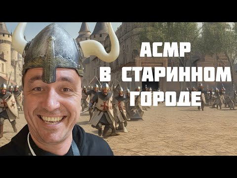 АСМР В СТАРИННОМ ГОРОДЕ