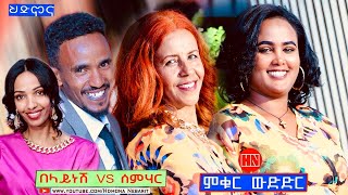 ምቁር ውድድር  ኣብ ህድሞና - በላይነሽ ጎይትኦም Vs ሰምሃር መስፍን -  New Eritrean Show 2023