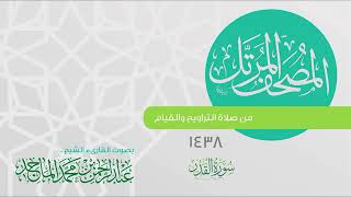 سورة القدر القارئ عبدالرحمن الماجد Quran Surat Al Qadr