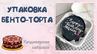 КАК УПАКОВАТЬ БЕНТО-ТОРТ? КОРЕЙСКИЕ МИНИ ТОРТИКИ