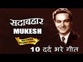 Greatest Hits Of Mukesh मुकेश के 10 दर्द भरे गाने Ehsaas E Gham ग़म का एहसास