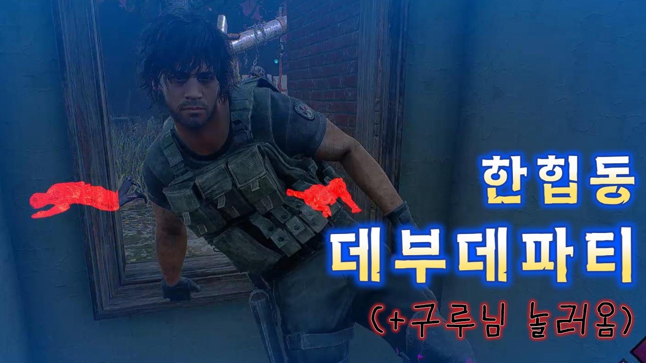 한힙동 데부데파티 (+구루님 놀러옴)