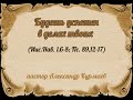 Будешь успешен в делах твоих (Иис.Нав. 1,6-8; Пс. 89,12-17) (Проповедь Александра Курмаева)