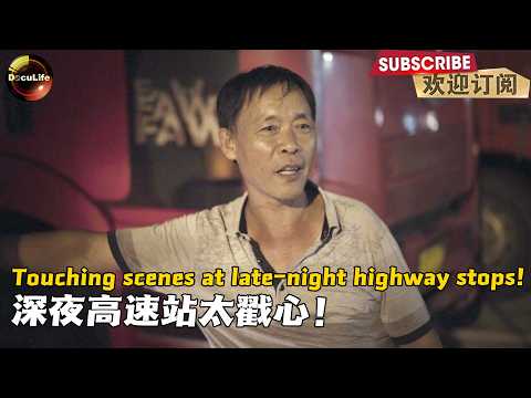 Truck drivers keep smiling through exhaustion 货车司机再累也笑着面对生活【DocuLife】