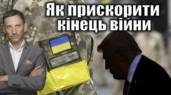 Як Трамп прискорить кінець війни | Віталій Портников @pryamiy
