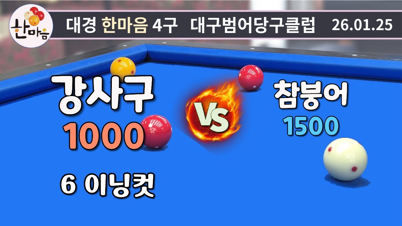 강사구 6이닝컷 vs 참붕어 260125