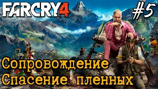 Прохождение Far Cry 4 - #5 Освобождение заложников и Сопровождение груза
