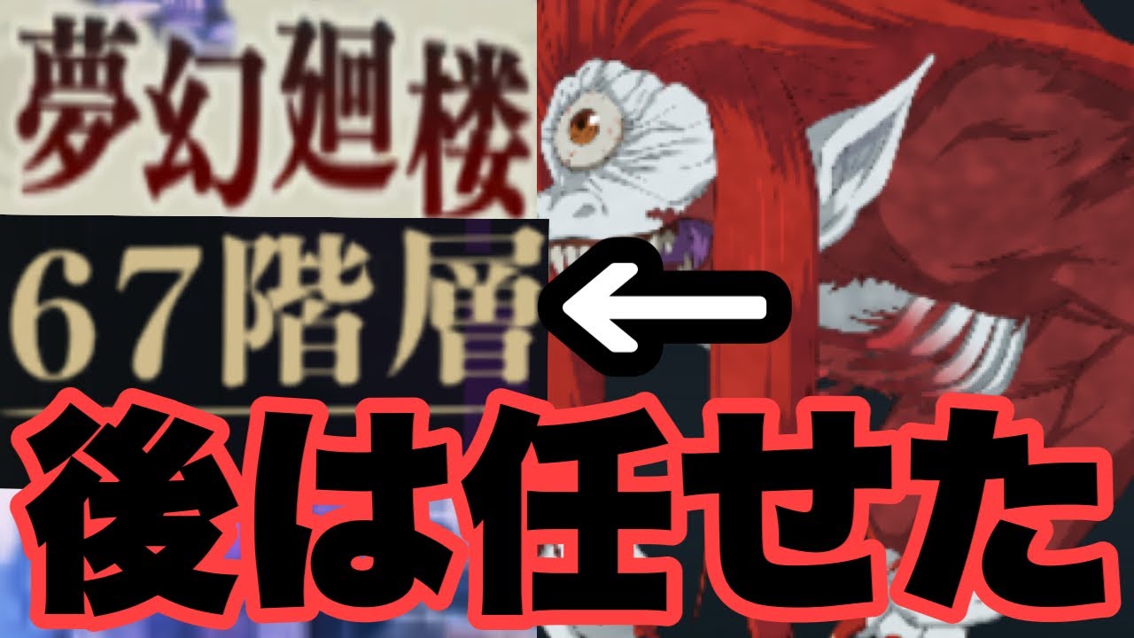 攻略法が分かりましたｗｗｗ　夢幻廻楼　67階層　ファンパレ