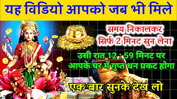💸आज रात 12:59 मिनट पर अपार धन💰 का लाभ होगा है | सिर्फ 2 मिनट सुन लेना | #लक्ष्मी  Laxmi mantra