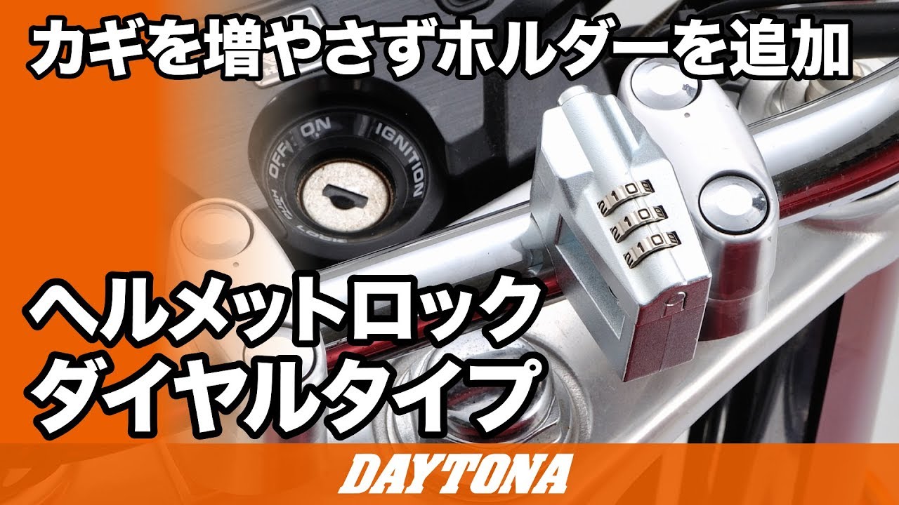 955 ヘルメットロック ダイヤルタイプ Daytona デイトナ 1個 通販モノタロウ