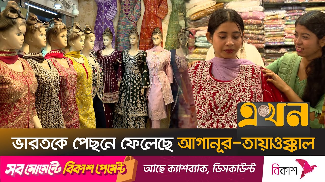 দাপট এবার পাকিস্তানি পোশাকে | Pakistani Dress Price | Agha Noor Price In Bangladesh | Eid Shopping