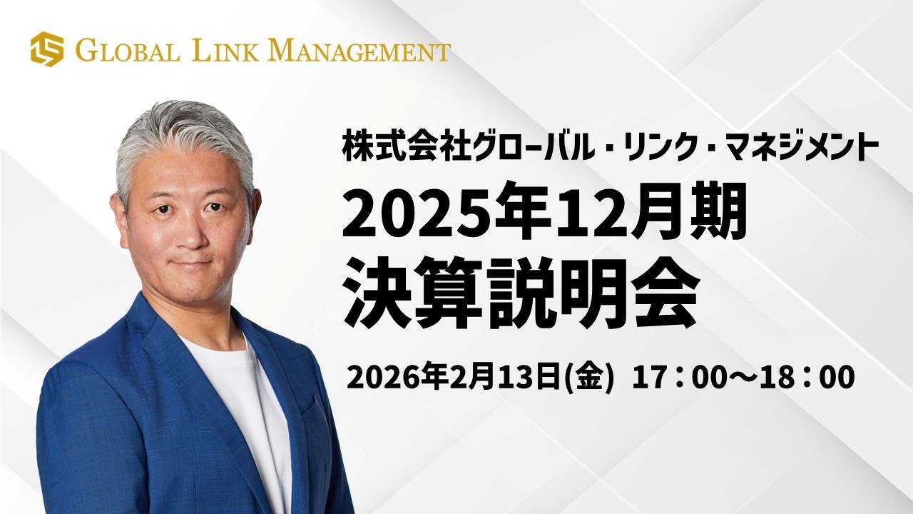 【決算説明会】グローバル・リンク・マネジメント 2025年12月期（2026年2月13日開催）