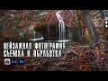 Пейзажная фотография / Обработка фото в Lightroom / Обработка фото в Photoshop / Съемка пейзажа