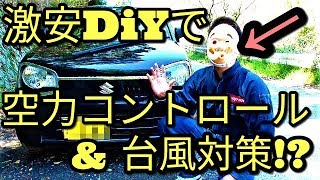 【 クルマ】激安DiYで空力コントロール&台風対策⁉(アルトHA36S/F)