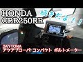 続きでCBR250RRに電圧計を取り付けるよ!!  ／ デイトナ アプローバ コンパクト ボルトメーター