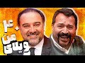سریال ویلای من قسمت 40 قسمت آخر Serial Vilaye Man Part 40 
