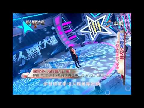 華人星光大道~2012.11.04 陳雪芬~落雨聲