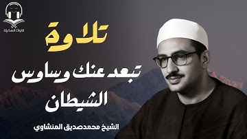 تلاوة تبعد عنك وساوس الشيطان | خشوع لامثيل له بصوت الشيخ محمد صديق المنشاوي