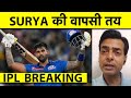 🔴BREAKING: SURYA KUMAR YADAV DECLARED FIT, LIKELY TO JOIN MUMBAI INDIANS DAY AFTER