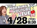 【朝の生配信GRWM】4/28（火）8:30〜長井かおり朝のYouTubeLIVE『モニチュー☀️』メイクのお悩みやご質問になんでも答える定期LIVEです🍚