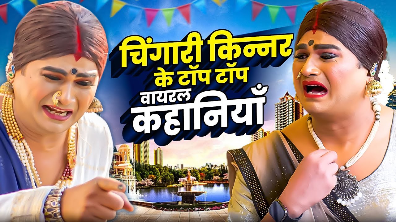 Latest Kinner Story - टॉप वायरल कहानी | Chingari Kinner | Rajasthani Comedy King