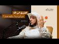 الطريق الى الله .. من أين نبدأ وكيف نصل ؟ أ.د : عبدالله العسكر II~ #بودكاست_معالم