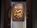 【たねや 日牟禮乃舍】名物 つぶら餅