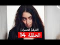 مسلسل الغرفة الحمراء الحلقة 14 Arabic Dubbed 