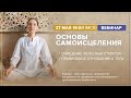 Вебинар ОСНОВЫ САМОИСЦЕЛЕНИЯ / 27 мая