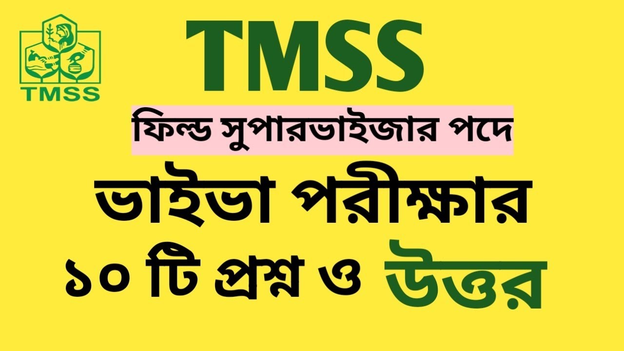 Tmss ভাইভা পরীক্ষার টপ ১০ টি প্রশ্ন ও উত্তর। টিএমএসএস ফিল্ড সুপারভাইজার ...